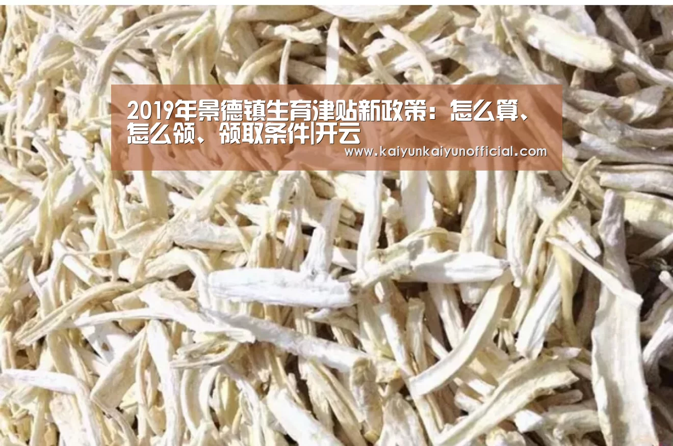 2019年景德镇生育津贴新政策：怎么算、怎么领、领取条件|开云(图1)