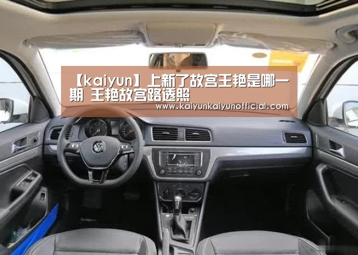 【kaiyun】上新了故宫王艳是哪一期 王艳故宫路透照(图3) 开云