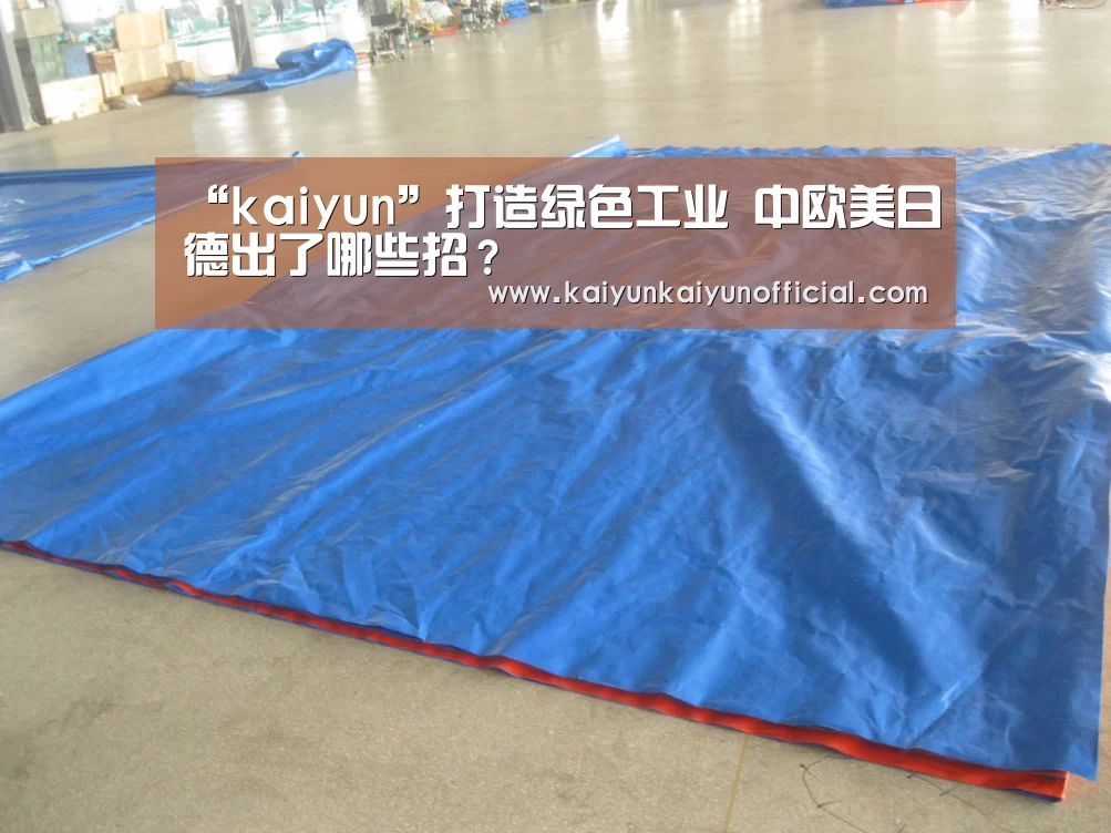“kaiyun”打造绿色工业 中欧美日德出了哪些招?(图1) “kaiyun”打造绿色工业 中欧美日德出了哪些招?(图1)