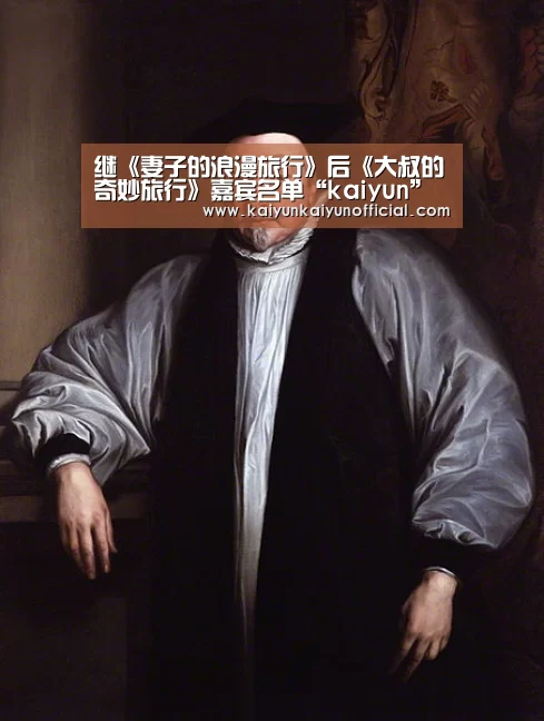 继《妻子的浪漫旅行》后《大叔的奇妙旅行》嘉宾名单“kaiyun”(图3) 开云网址登录入口