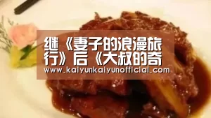 继《妻子的浪漫旅行》后《大叔的奇妙旅行》嘉宾名单“kaiyun”(图1) 继《妻子的浪漫旅行》后《大叔的奇妙旅行》嘉宾名单“kaiyun”(图1)