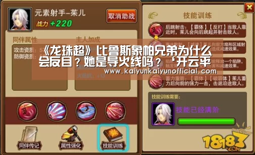 《龙珠超》比鲁斯象帕兄弟为什么会反目?她是导火线吗?‘开云平台登录入口’(图2) 开云