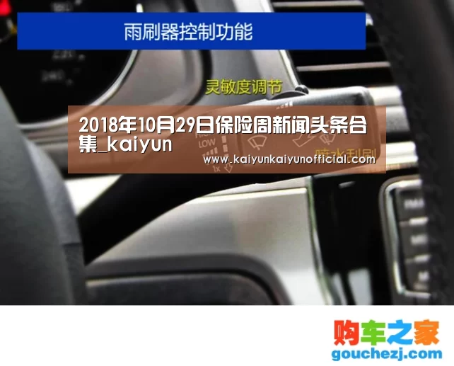 2018年10月29日保险周新闻头条合集_kaiyun(图1) 开云