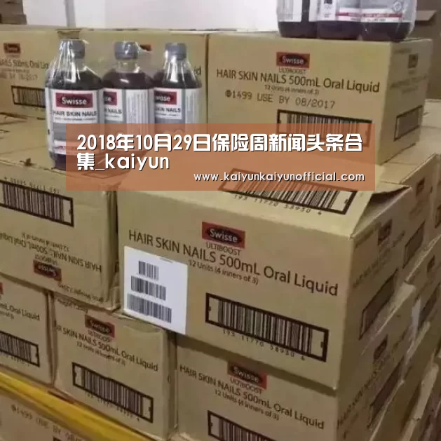2018年10月29日保险周新闻头条合集_kaiyun(图2) 开云