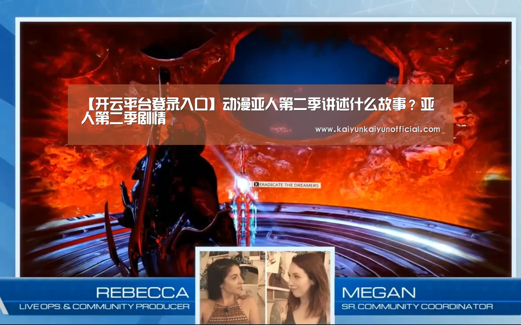 【开云平台登录入口】动漫亚人第二季讲述什么故事?亚人第二季剧情(图1) 开云网址登录入口