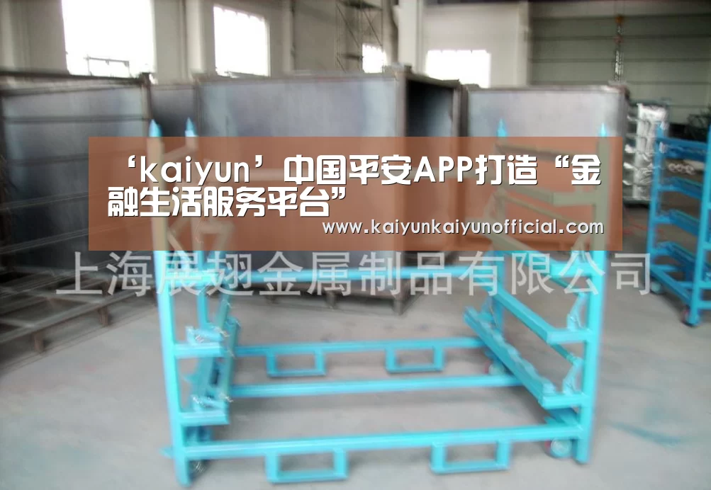 ‘kaiyun’中国平安APP打造“金融生活服务平台”(图1) 开云网址登录入口