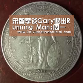 宋智孝谈Gary退出Running Man:周一情侣是回忆‘开云平台登录入口’(图2) 开云平台登录入口