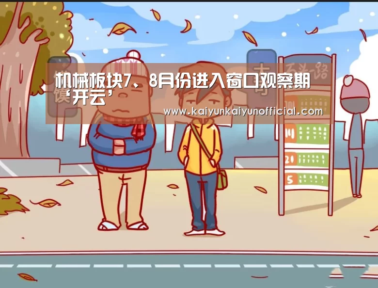 机械板块7、8月份进入窗口观察期‘开云’(图1) 开云网址登录入口