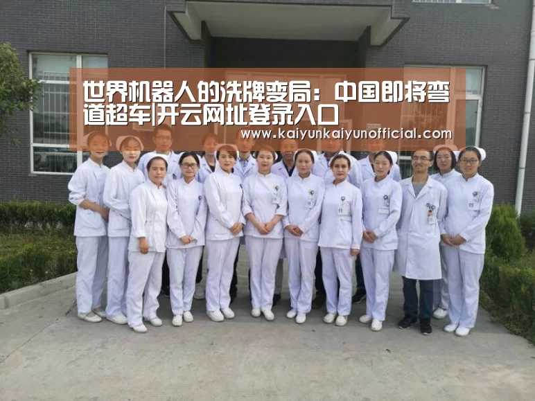 世界机器人的洗牌变局:中国即将弯道超车|开云网址登录入口(图1) 开云平台登录入口