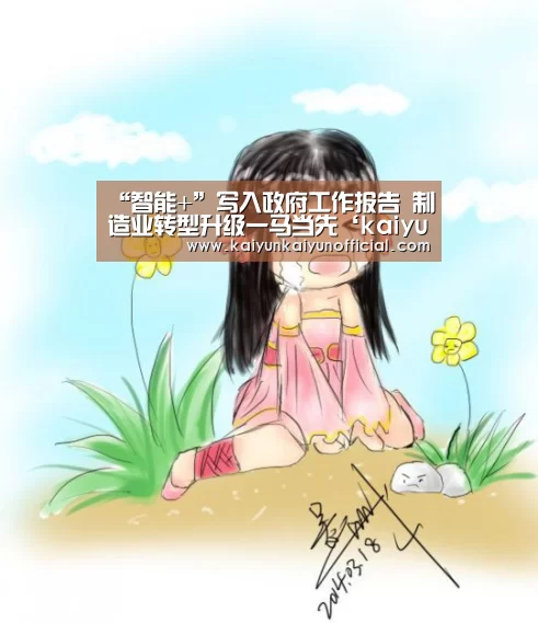 “智能+”写入政府工作报告 制造业转型升级一马当先‘kaiyun’(图2) 开云