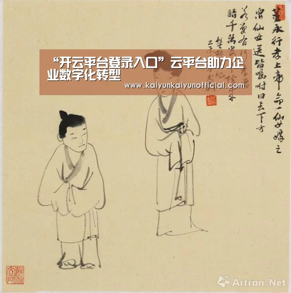 “开云平台登录入口”云平台助力企业数字化转型(图1) 开云网址登录入口