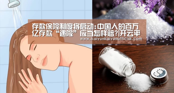存款保险制度将启动:中国人的百万亿存款“遇险”应当怎样赔?|开云平台登录入口(图1) 开云
