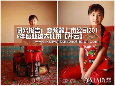 研究报告:变频器上市公司2016年度业绩大比拼【开云】(图1) 开云平台登录入口