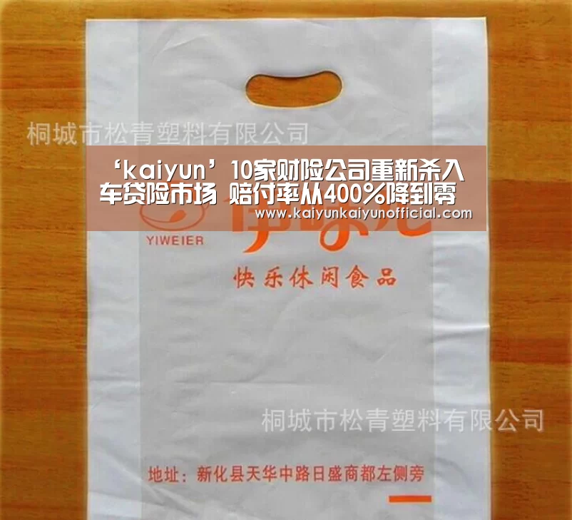 ‘kaiyun’10家财险公司重新杀入车贷险市场 赔付率从400%降到零(图2) 开云