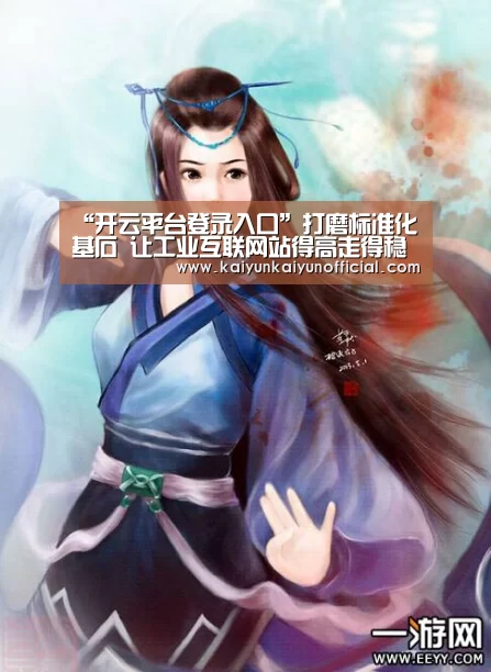 “开云平台登录入口”打磨标准化基石 让工