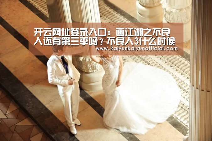 开云网址登录入口:画江湖之不良人还有第三季吗?不良人3什么时候播(图4) 开云平台登录入口